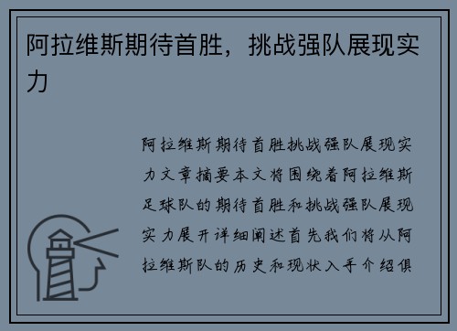 阿拉维斯期待首胜，挑战强队展现实力