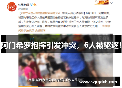 阿门希罗抱摔引发冲突，6人被驱逐！