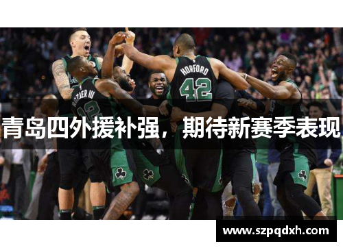 青岛四外援补强，期待新赛季表现