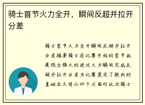 骑士首节火力全开，瞬间反超并拉开分差